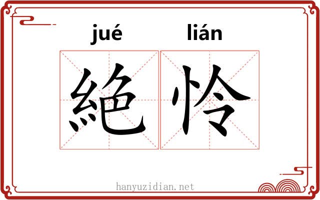 絶怜