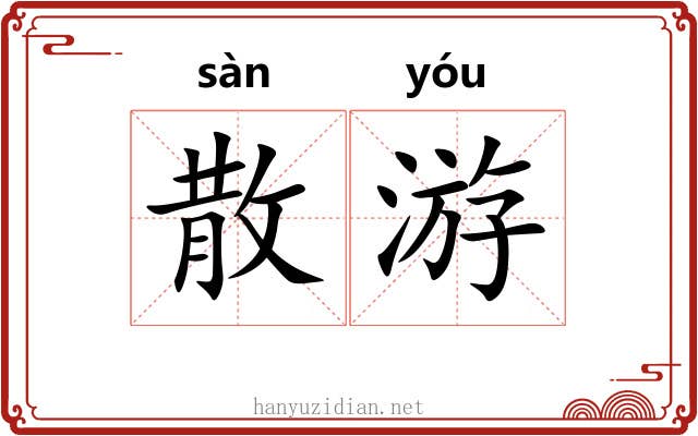 散游 散游