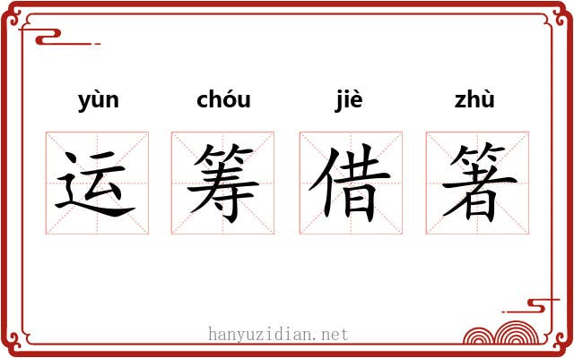 运筹借箸 运筹借箸