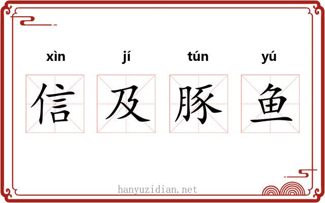 信及豚鱼