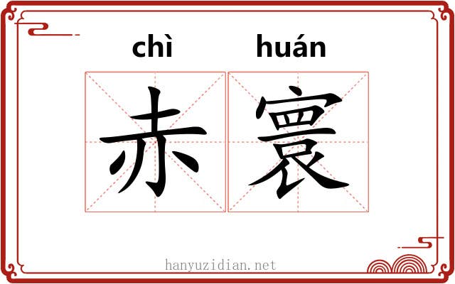 赤寰