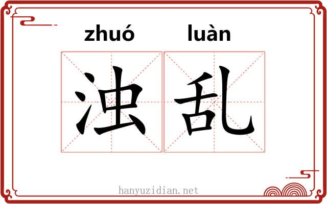 浊乱