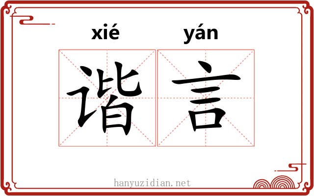 谐言
