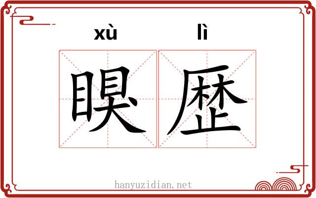 瞁歴