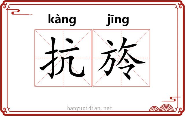抗旍