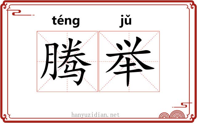 腾举