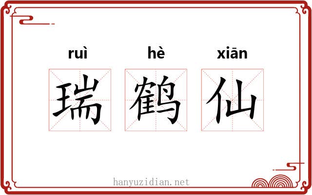 瑞鹤仙 瑞鹤仙