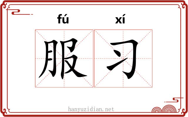 服习 服习