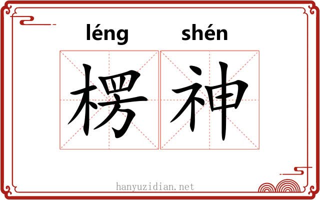 楞神