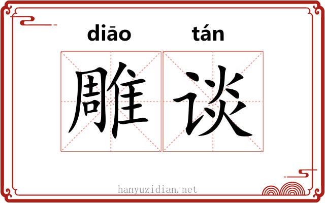 雕谈