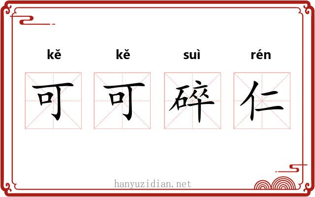 可可碎仁 可可碎仁