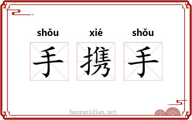 手携手