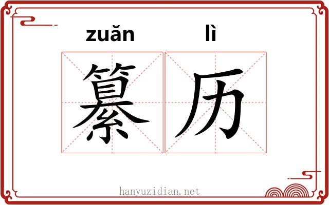 纂历