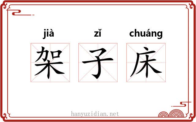 架子床 架子床