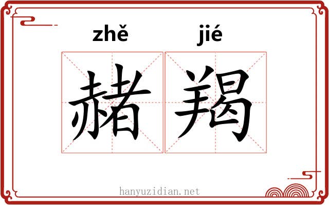 赭羯