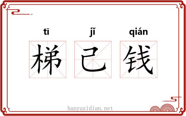 梯己钱 梯己钱