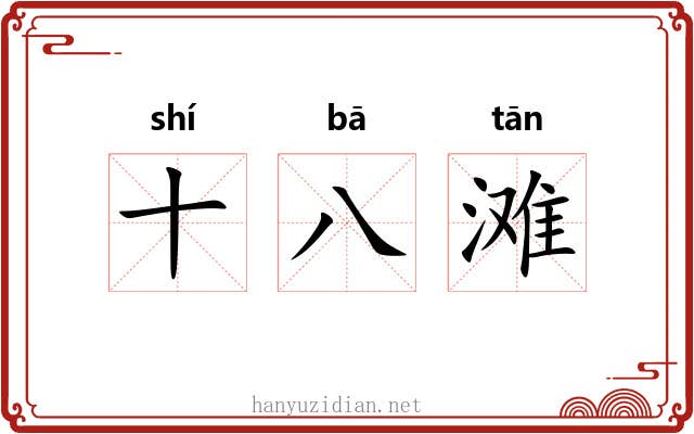 十八滩