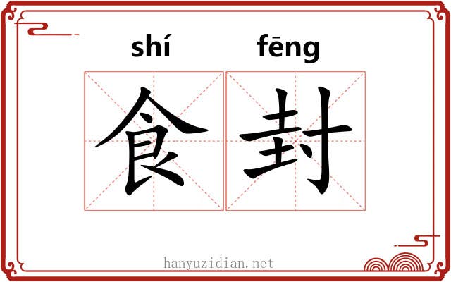 食封 食封