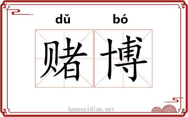 赌博