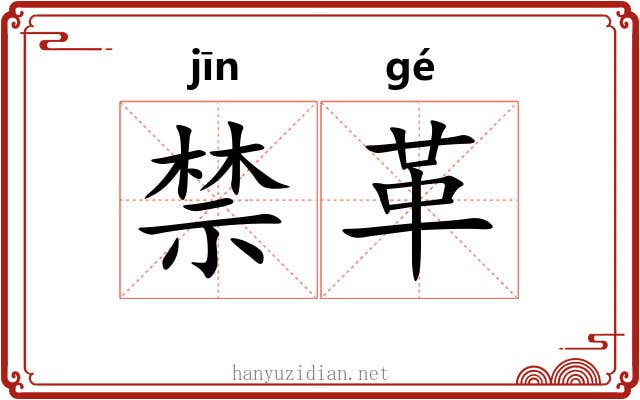 禁革 禁革