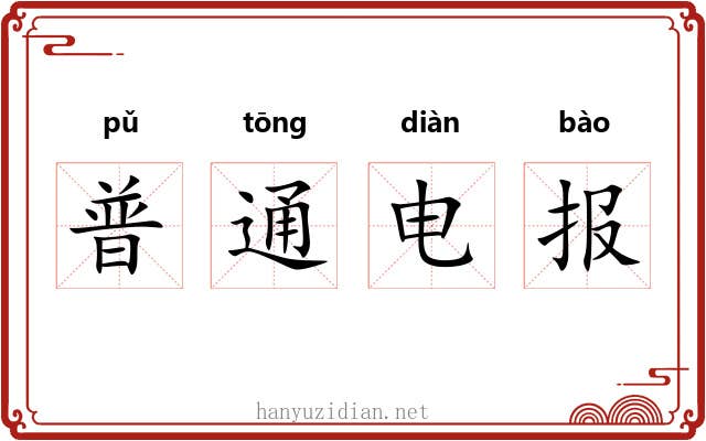 普通电报 普通电报