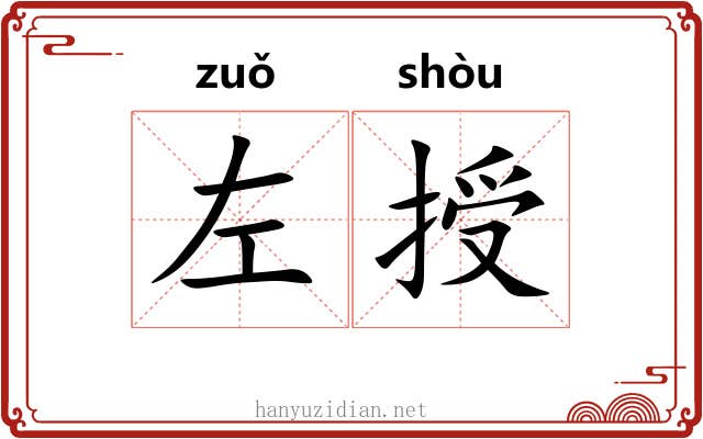 左授