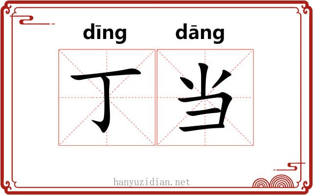 丁当 丁当