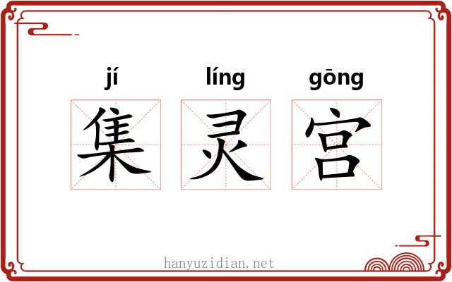 集灵宫 集灵宫