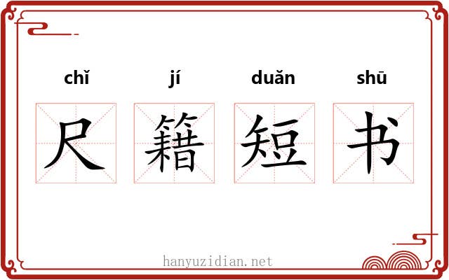 尺籍短书 尺籍短书