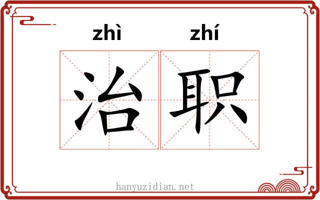 治职 治职
