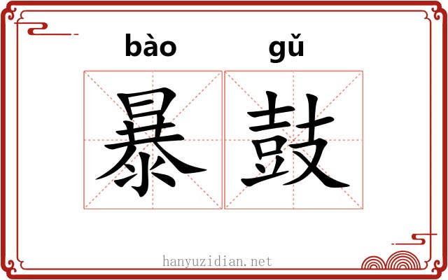 暴鼓