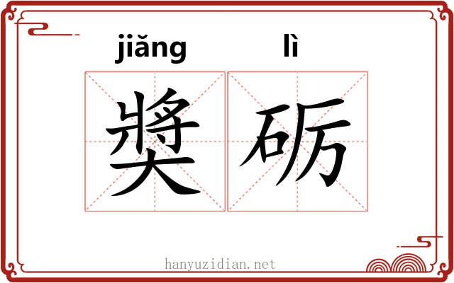 奬砺 奬砺