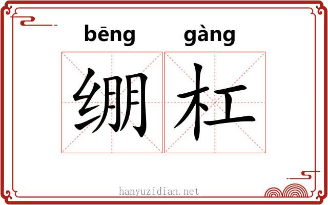 绷杠 绷杠