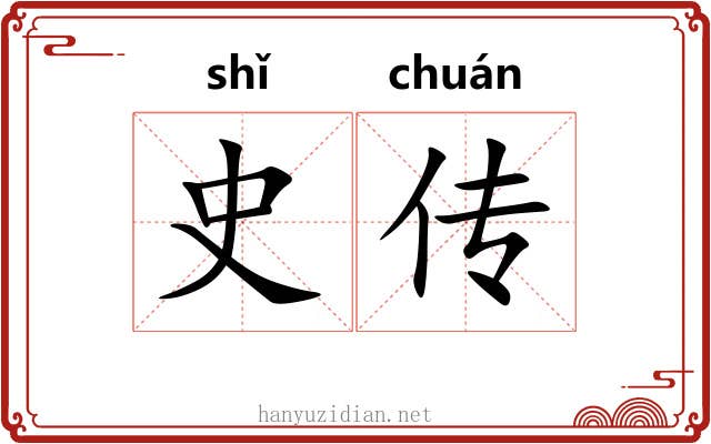 史传 史传