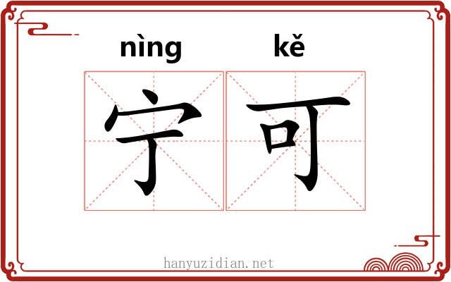 宁可 宁可