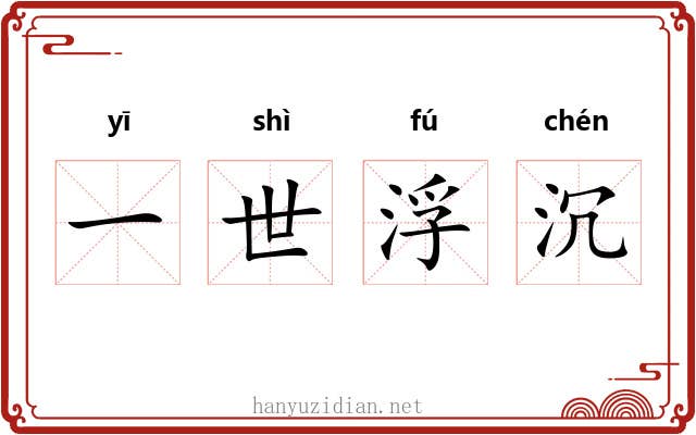 一世浮沉