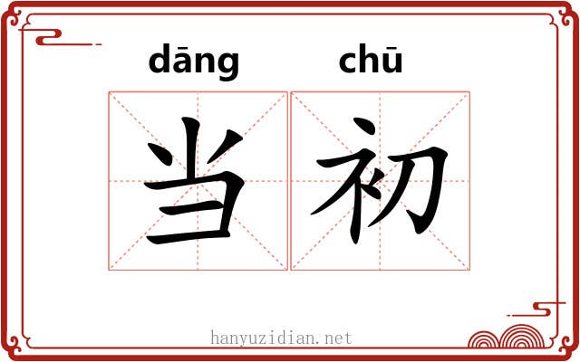 当初 当初