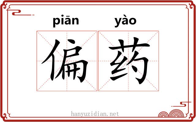 偏药 偏药