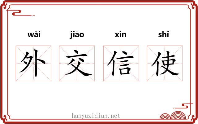 外交信使