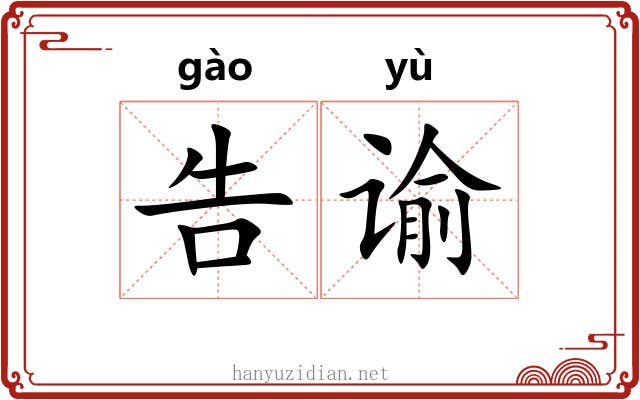 告谕
