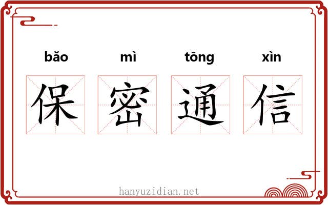 保密通信