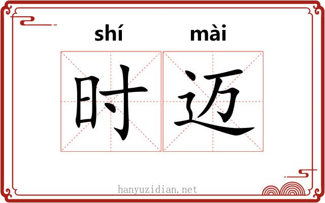 时迈 时迈