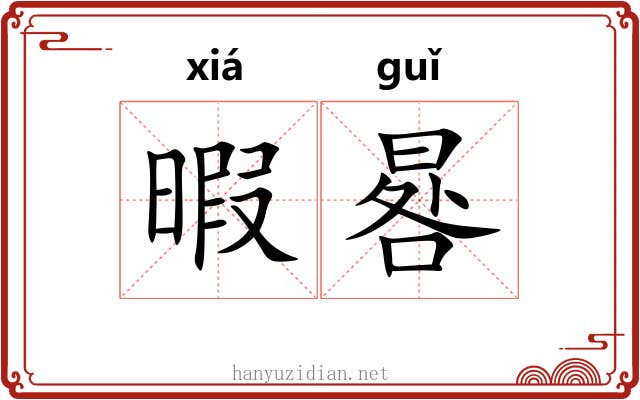 暇晷