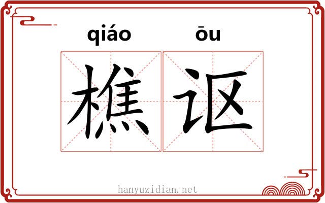 樵讴