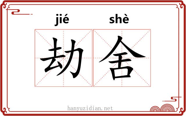 劫舍