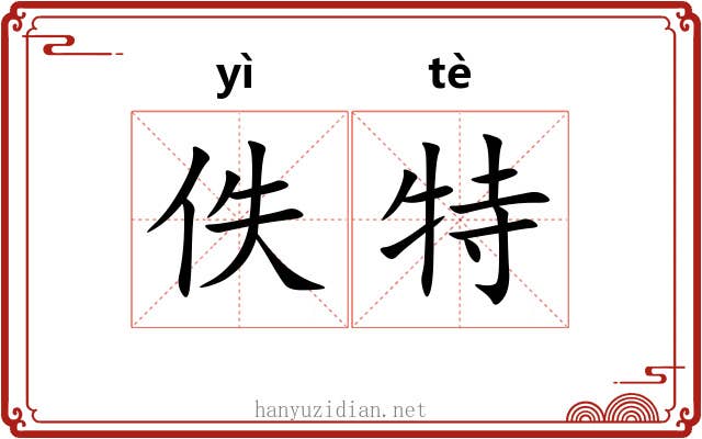 佚特