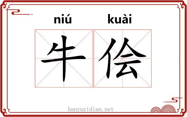 牛侩