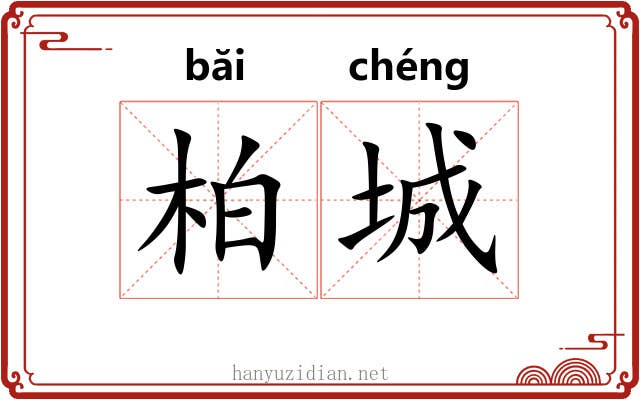 柏城