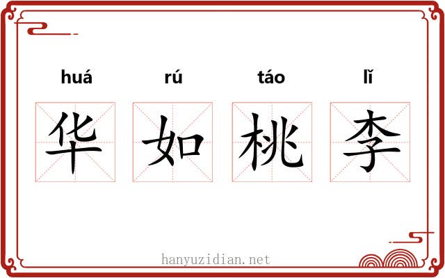 华如桃李 华如桃李