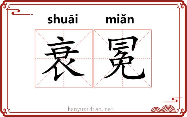 衰冕